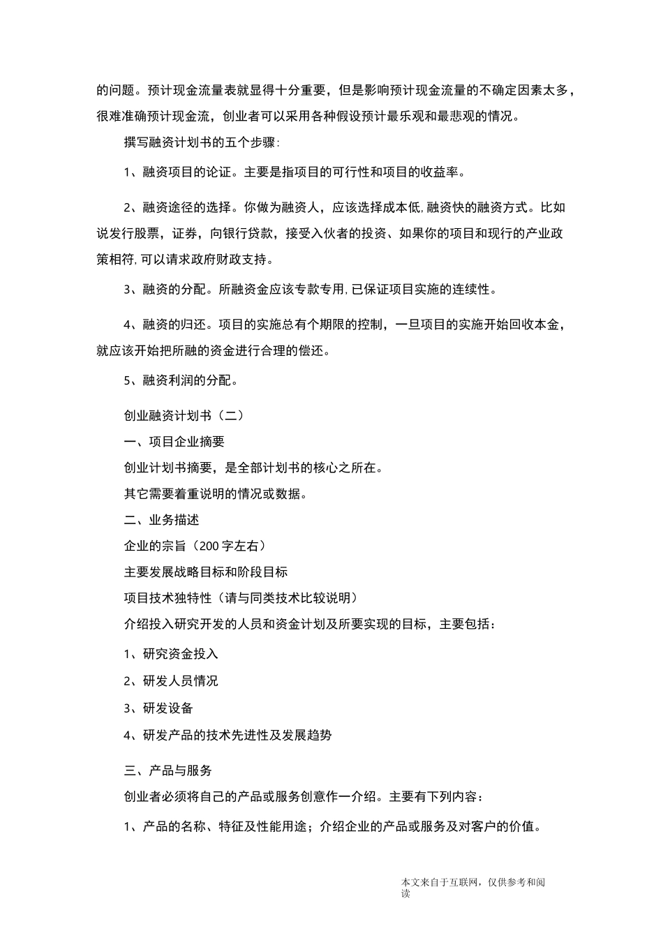 创业融资计划书_范文_第2页