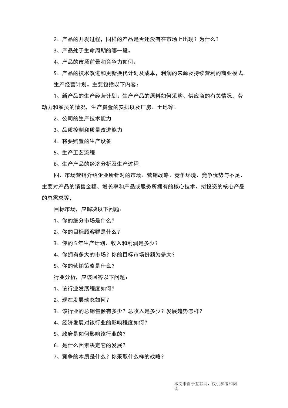 创业融资计划书_范文_第3页