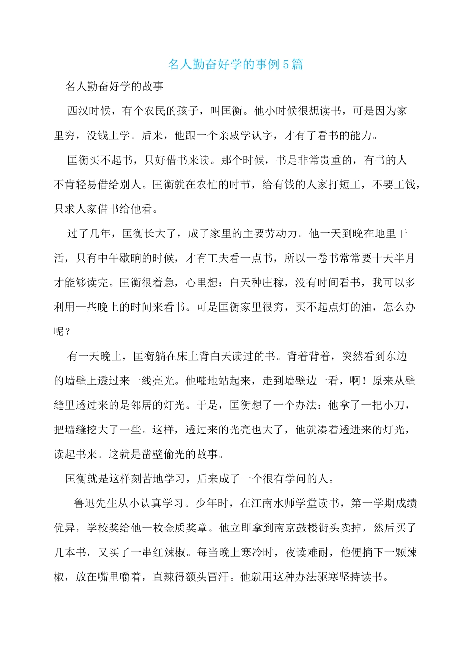 名人勤奋好学的事例5篇_第1页
