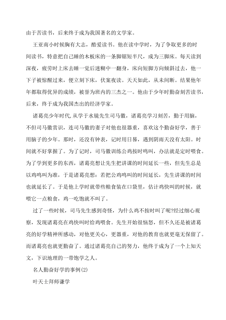 名人勤奋好学的事例5篇_第2页