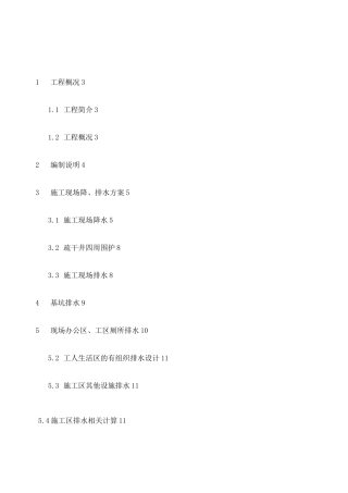 基坑降排水方案 