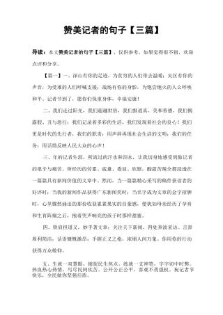 赞美记者的句子