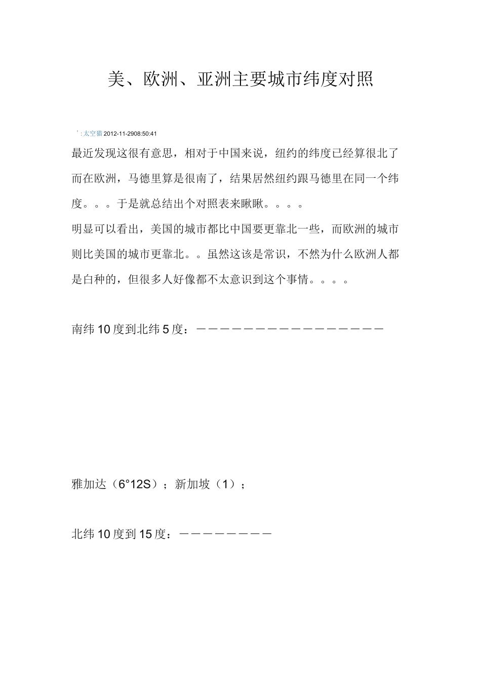 北美、欧洲、亚洲主要城市纬度对照_第1页