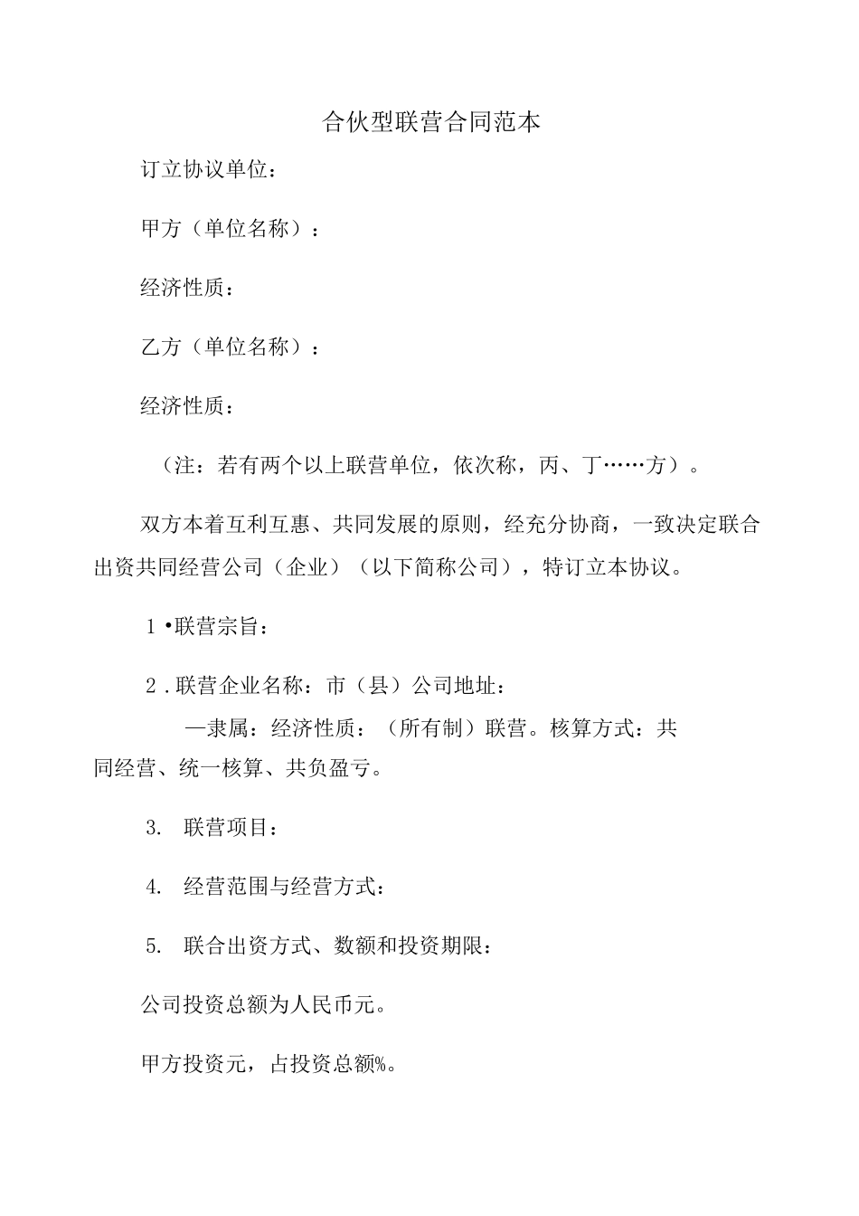 合伙型联营合同范本_第2页