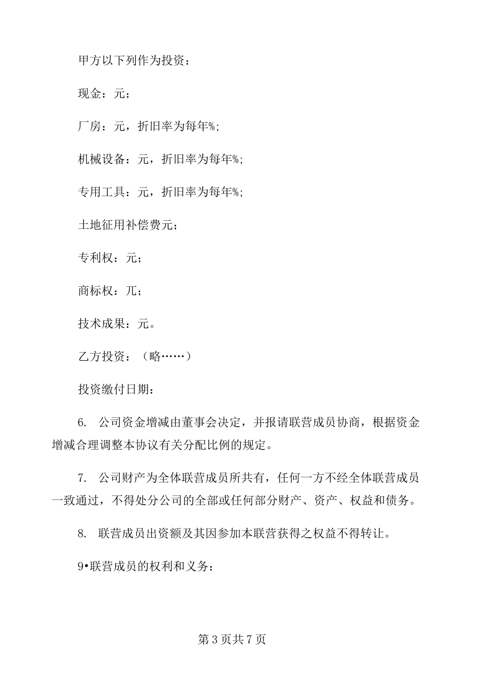 合伙型联营合同范本_第3页