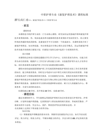 《康复护理技术》课程标准