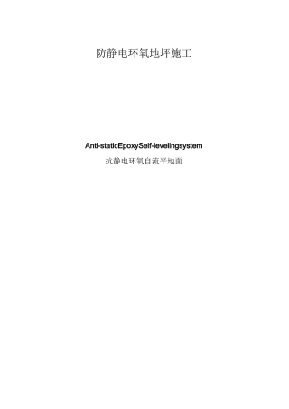 防静电环氧地坪施工方案