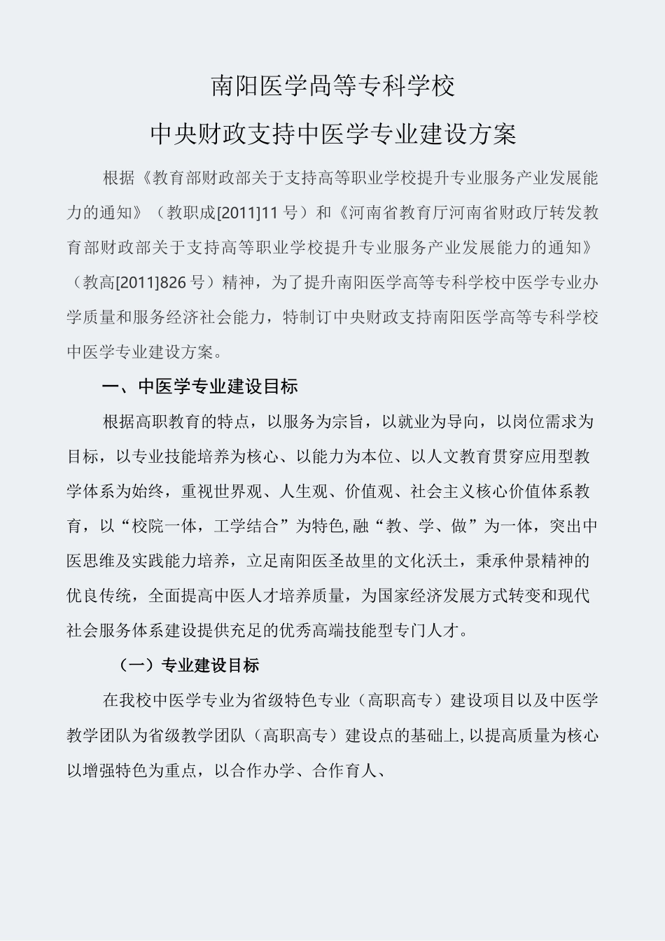 【南阳医学高等专科学校】-中医学-专业建设方案_第1页