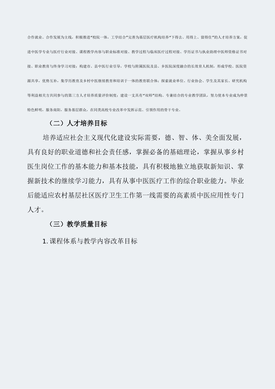 【南阳医学高等专科学校】-中医学-专业建设方案_第2页