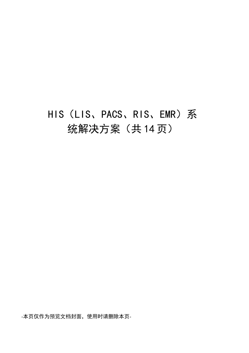 HIS系统解决方案_第1页