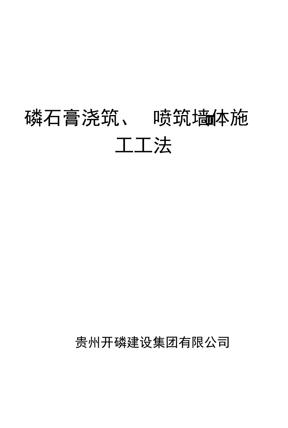 磷石膏浇、喷筑墙体施工工法_第1页