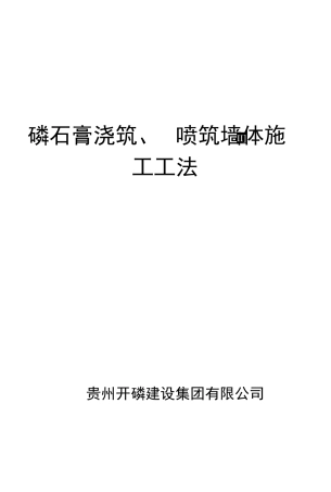 磷石膏浇、喷筑墙体施工工法
