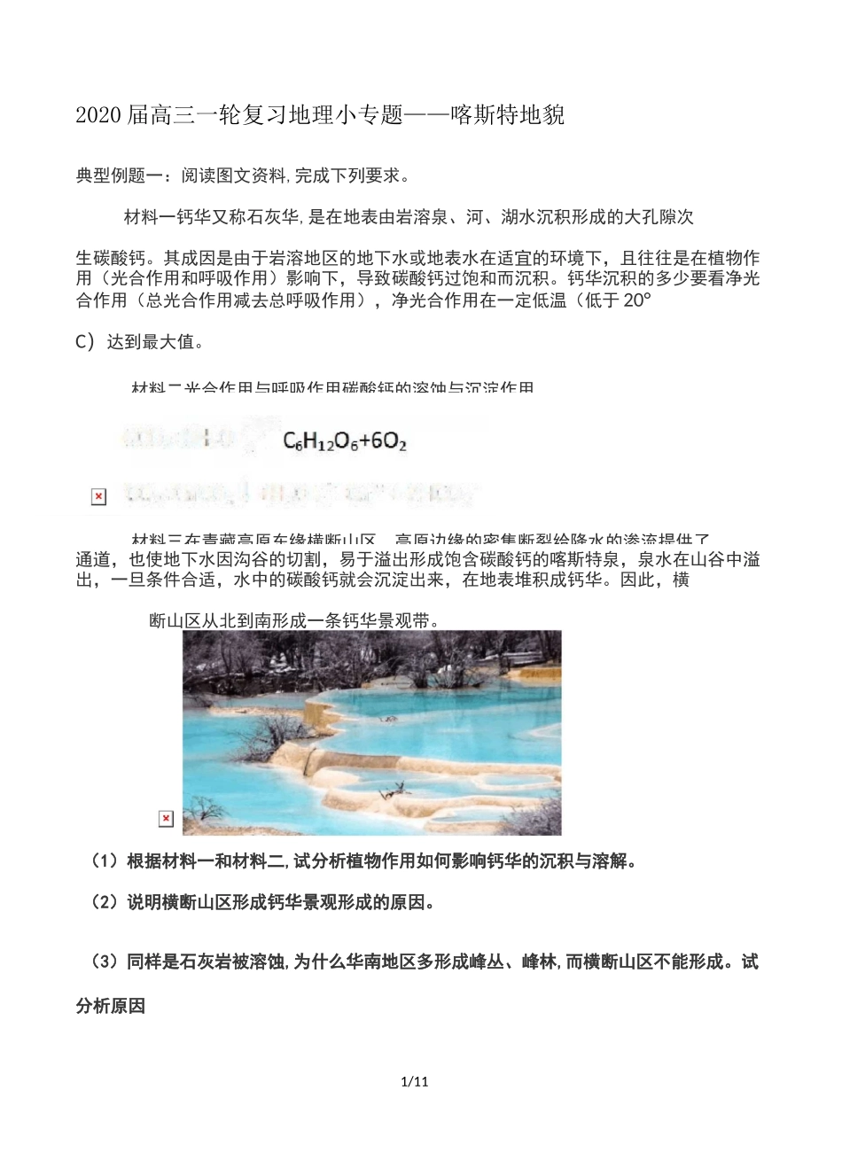 2020届高三一轮复习地理小专题——喀斯特地貌_第1页