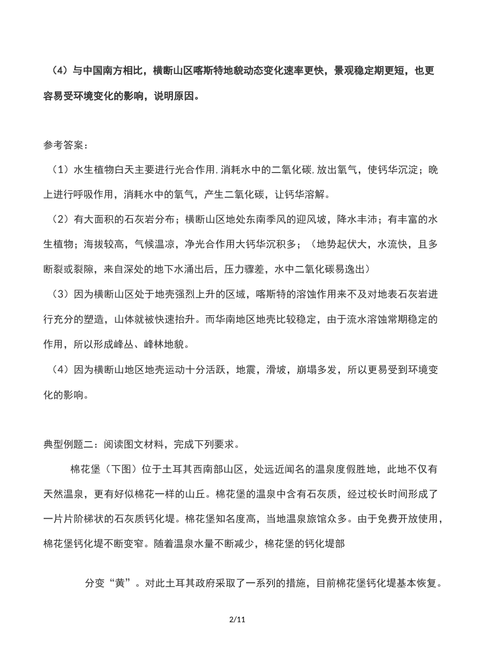 2020届高三一轮复习地理小专题——喀斯特地貌_第2页