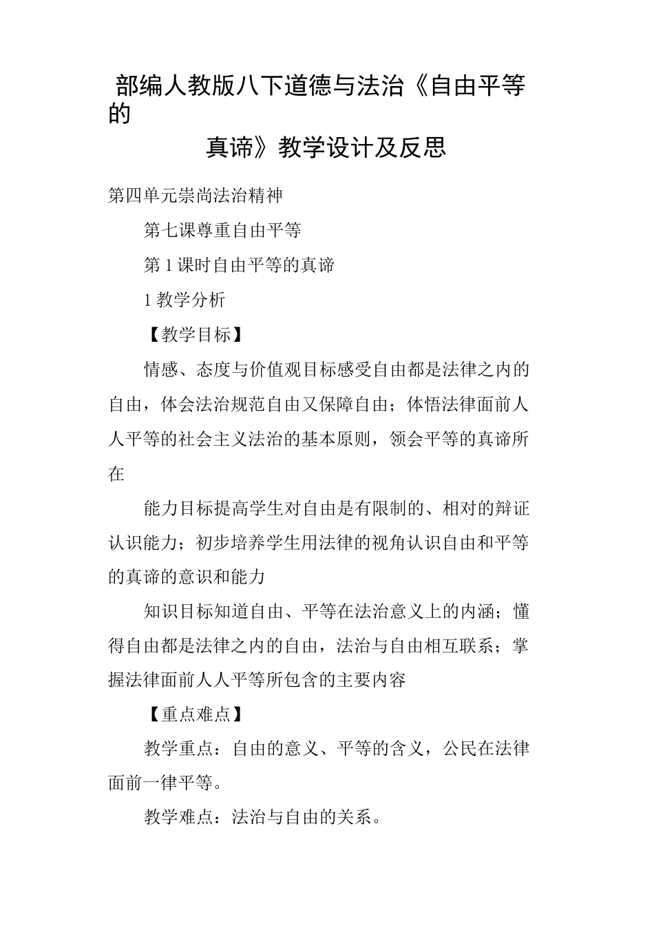 部编人教版八下道德与法治《自由平等的真谛》教学设计及反思_第1页