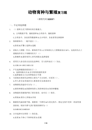 动物育种与繁殖_复习题_FXT322037_1606