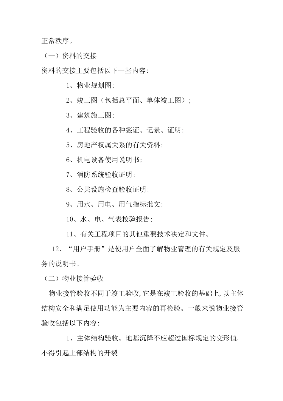 新旧物业企业交接管理方案经过流程_第2页