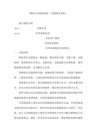 新旧物业企业交接管理方案经过流程