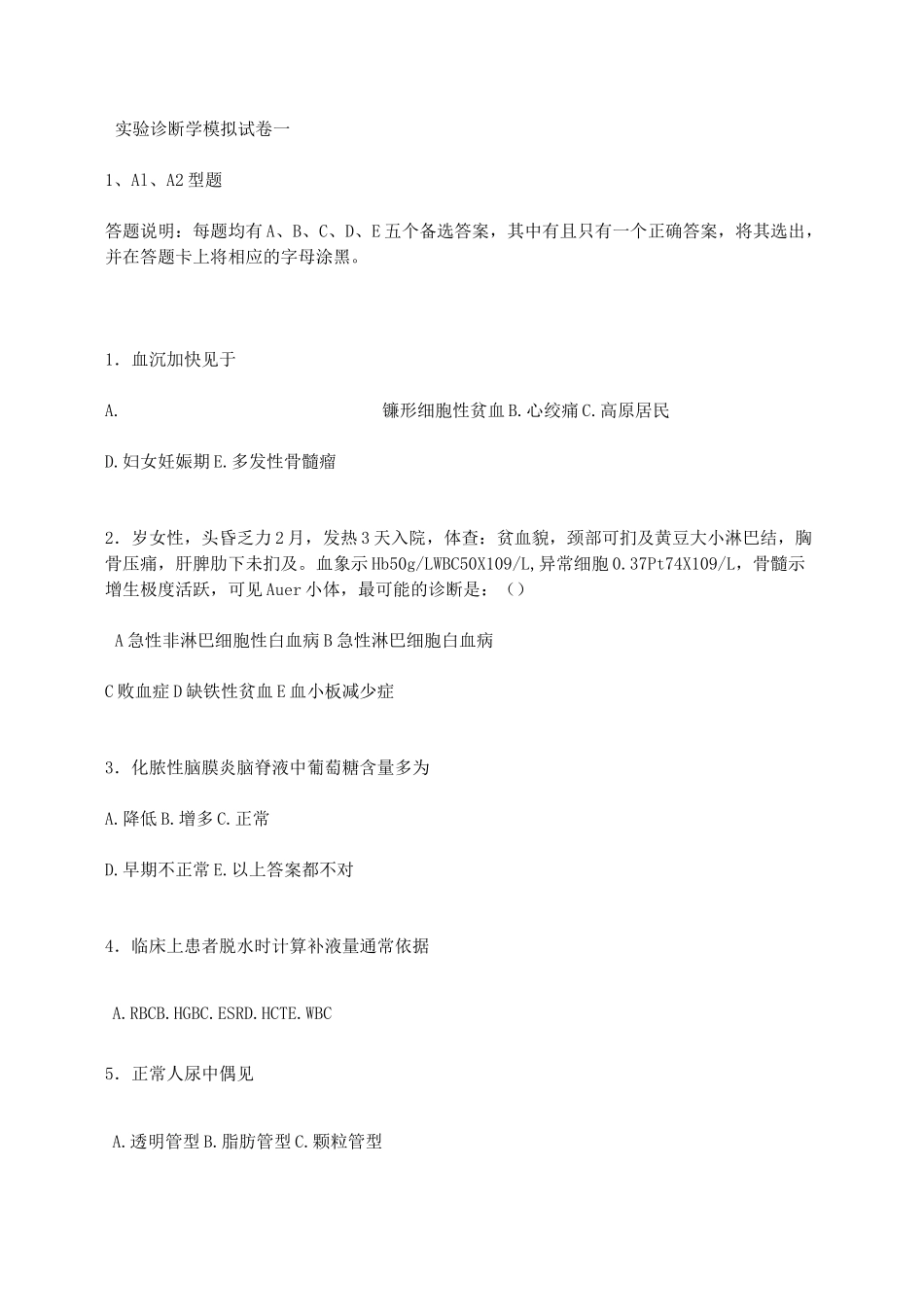 实验诊断学习题题库_第1页