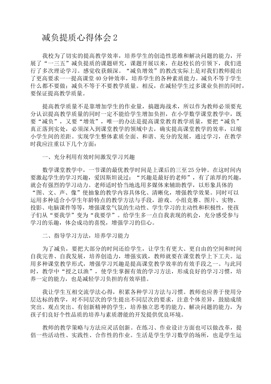 减负提质心得体会_第2页