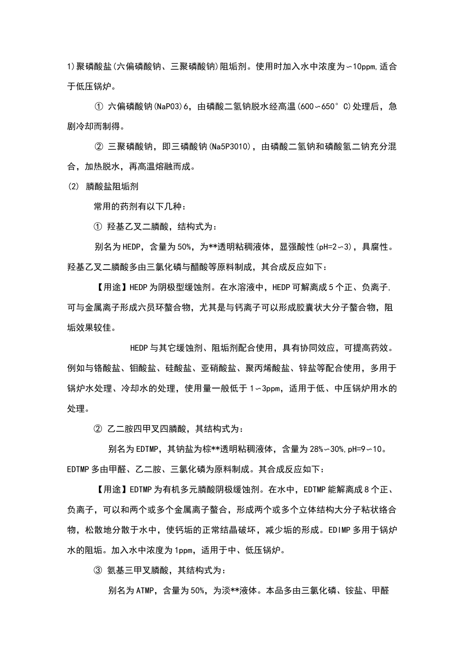 循环水中各种缓蚀阻垢剂的用量及配方_第1页
