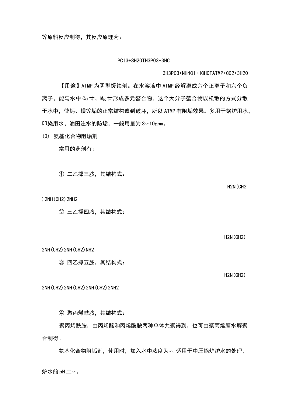 循环水中各种缓蚀阻垢剂的用量及配方_第2页