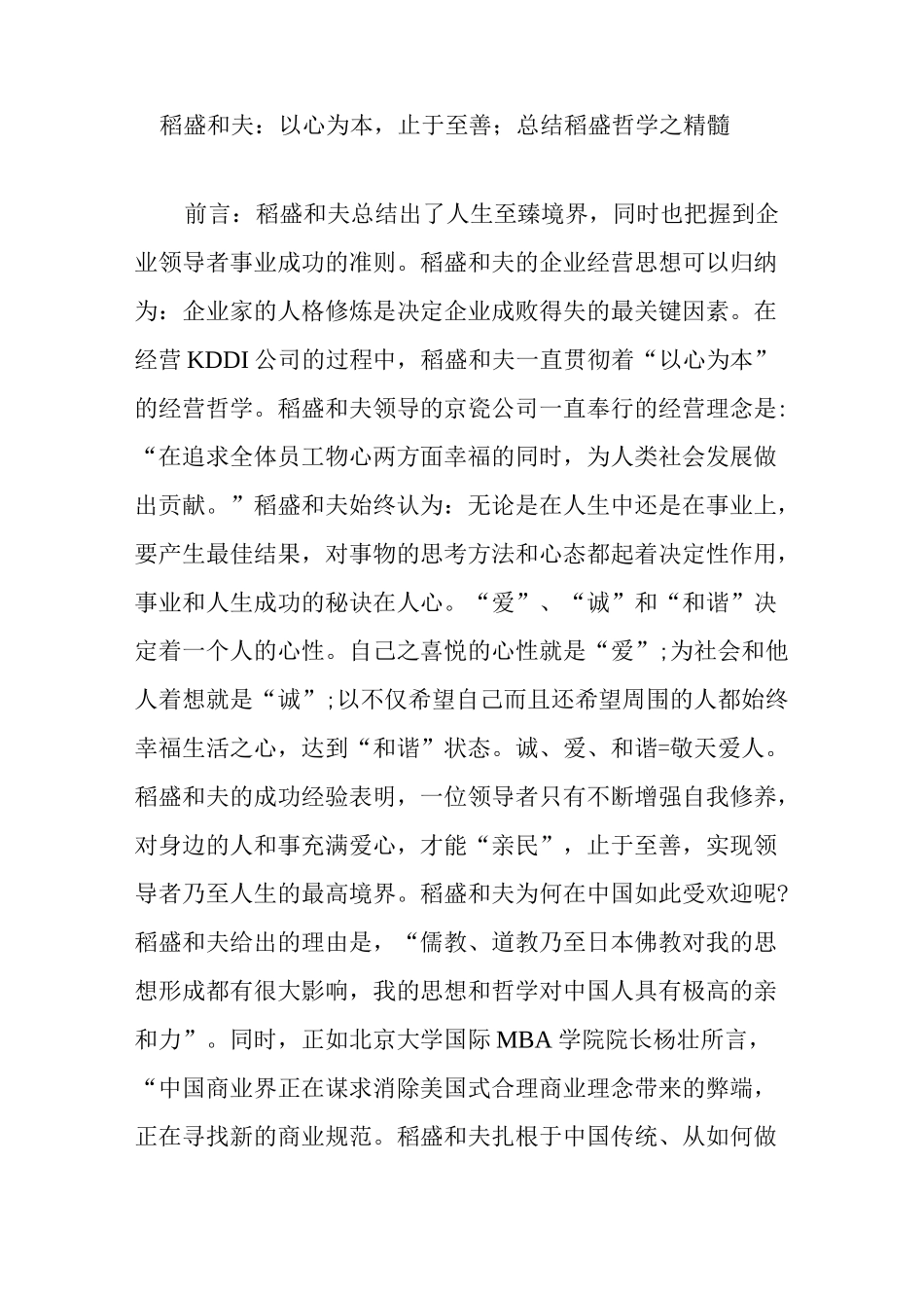 稻盛和夫 以心为本止于至善;总结稻盛哲学之精髓_第1页