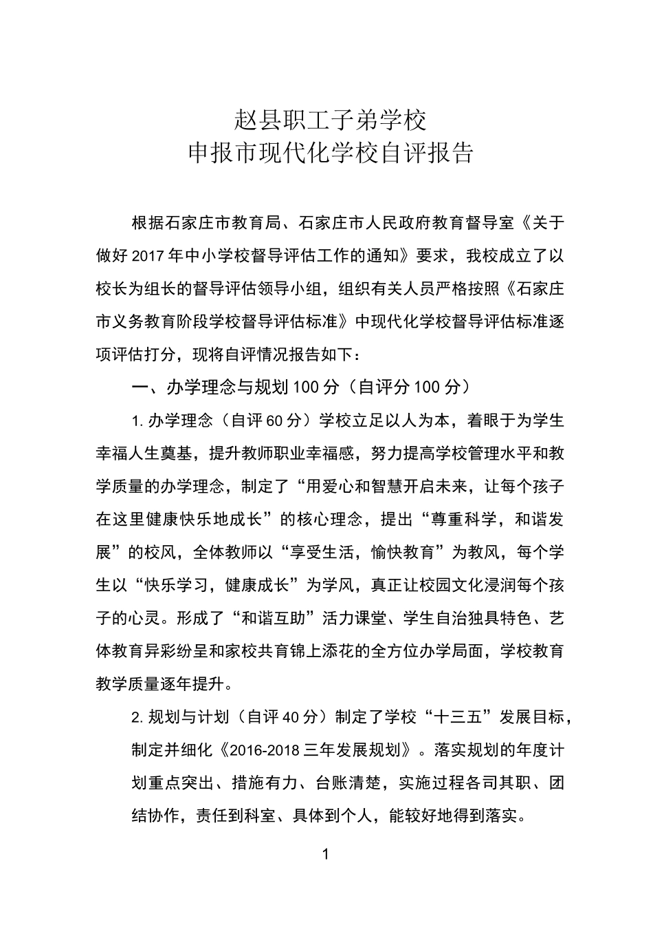 市现代化学校自评报告_第1页