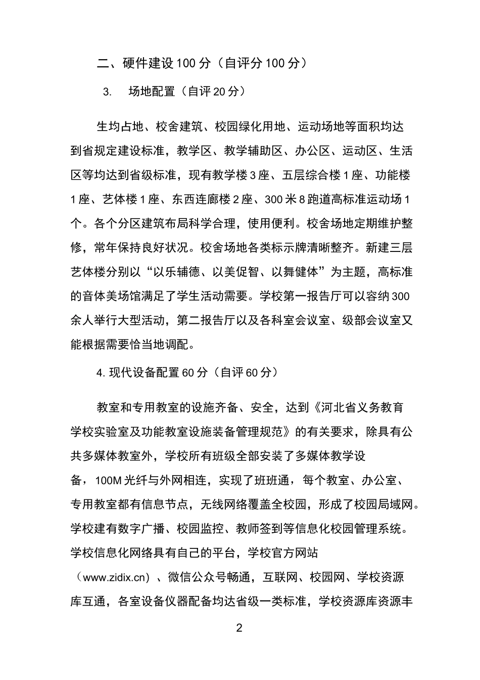 市现代化学校自评报告_第2页