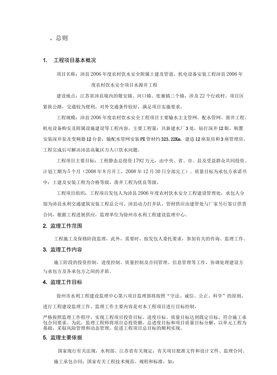 农村饮水安全工程监理规划_第3页
