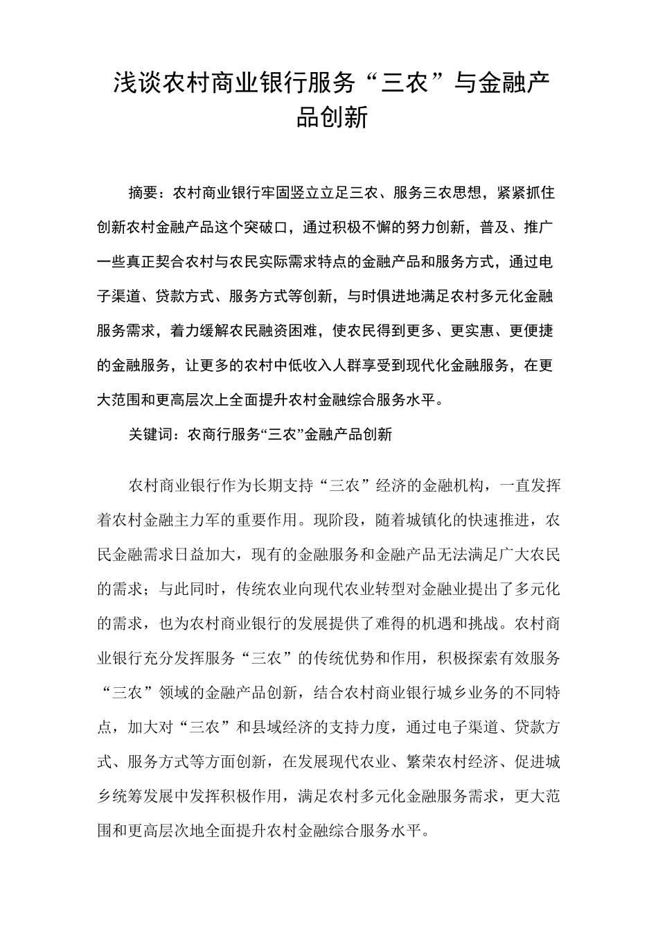 浅谈农村商业银行服务三农与金融创新_第1页