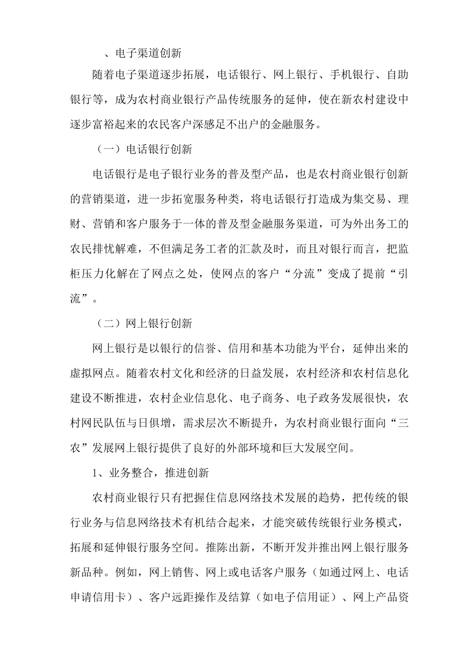 浅谈农村商业银行服务三农与金融创新_第2页