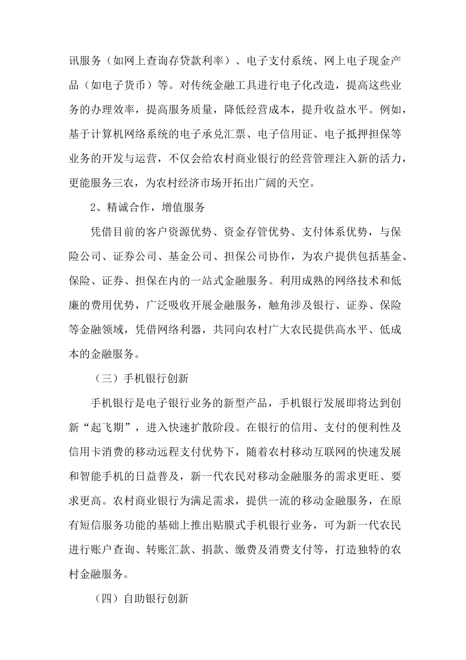 浅谈农村商业银行服务三农与金融创新_第3页