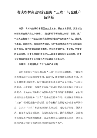 浅谈农村商业银行服务三农与金融创新
