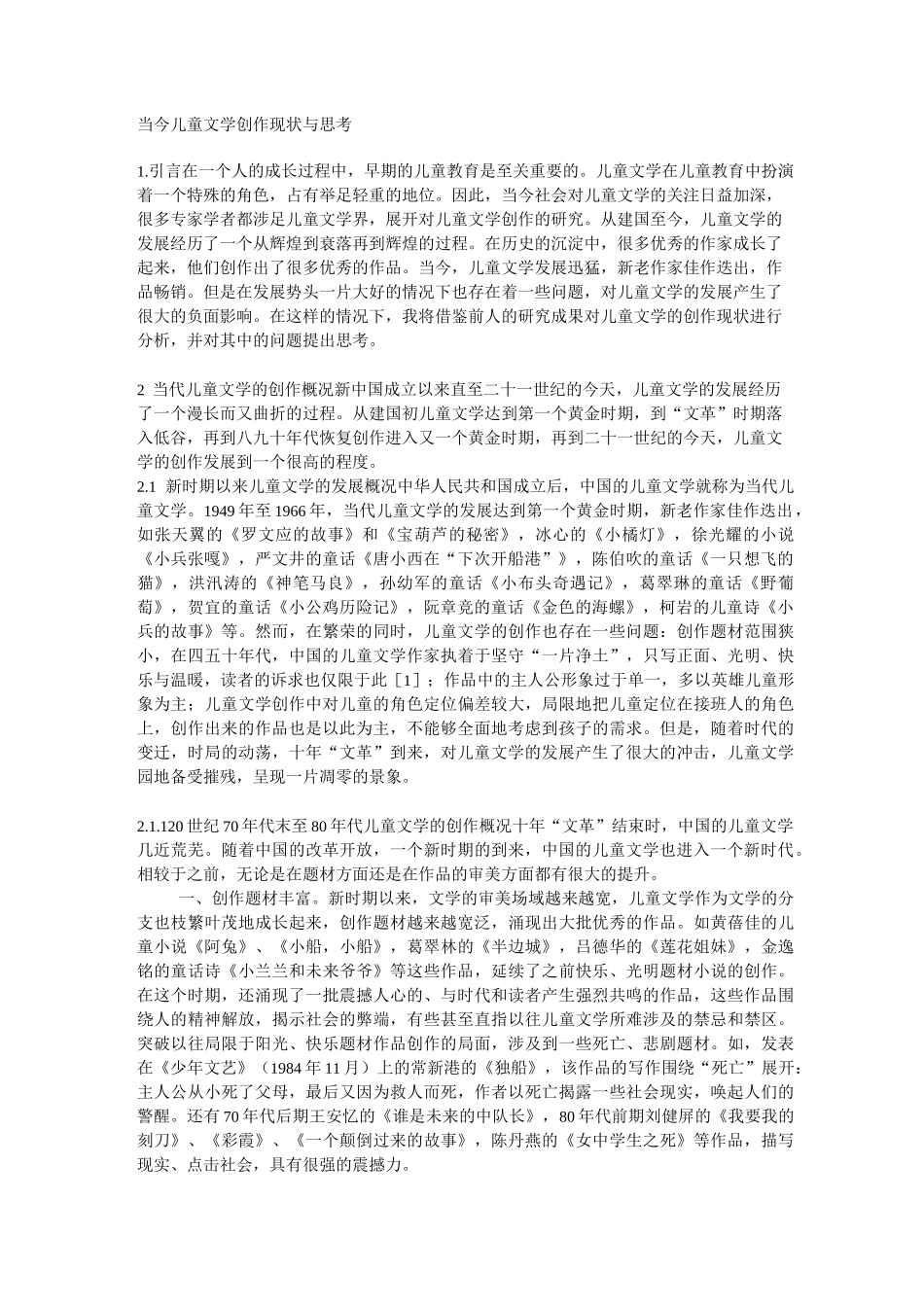 当今儿童文学创作现状和思考_第1页