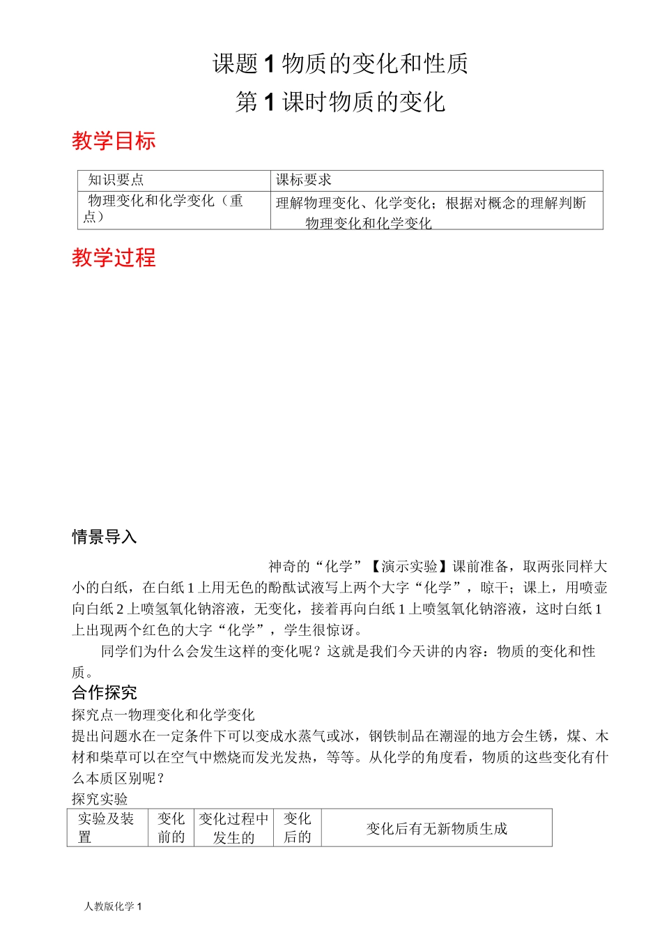 人教版九年级化学《物质的变化和性质》教案_第1页