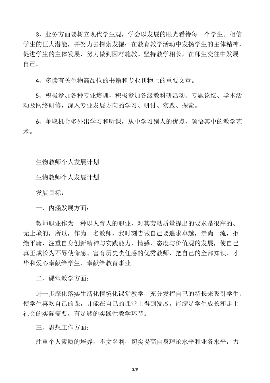 生物教师个人发展计划_第2页