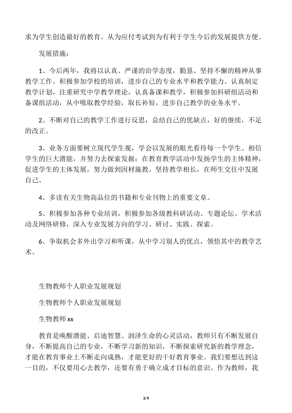 生物教师个人发展计划_第3页
