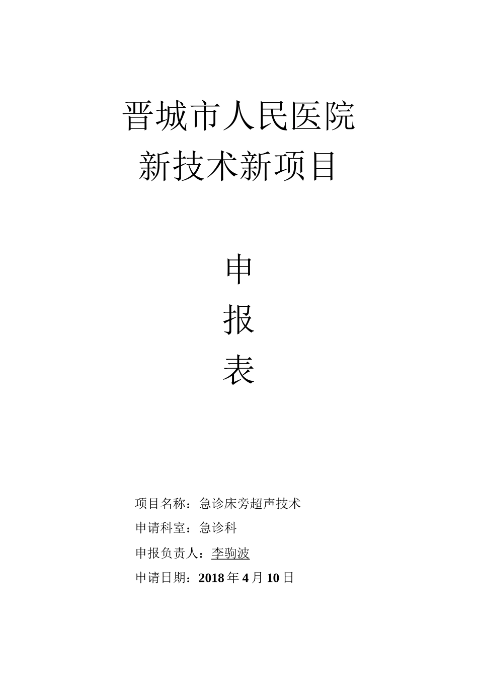 急诊科新技术新项目急诊超声申报表_第1页