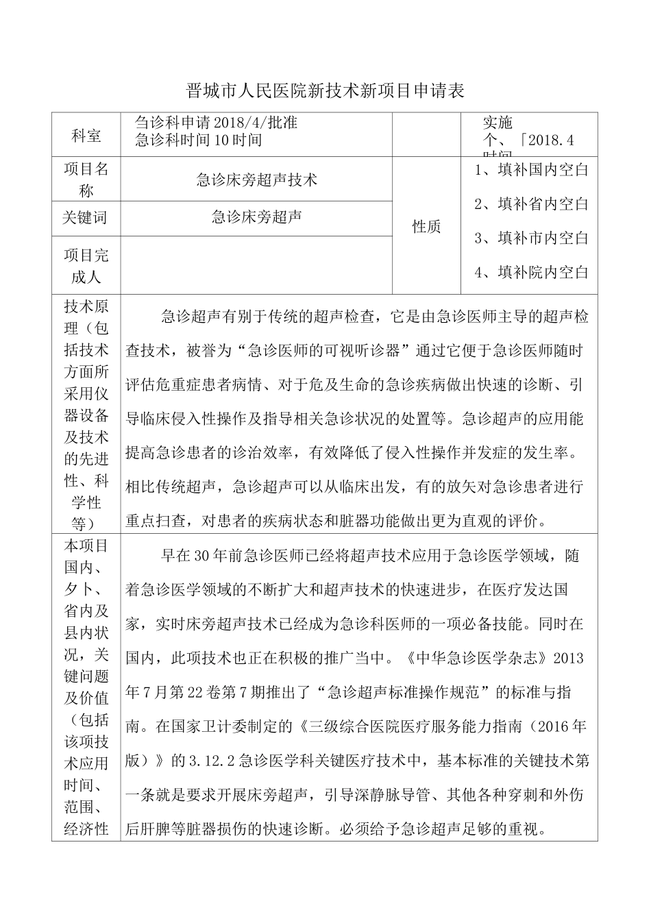 急诊科新技术新项目急诊超声申报表_第3页