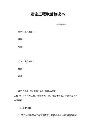 建设工程联营协议书