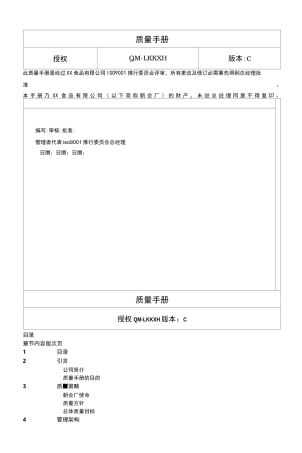 调味品企业ISO9001质量管理手册