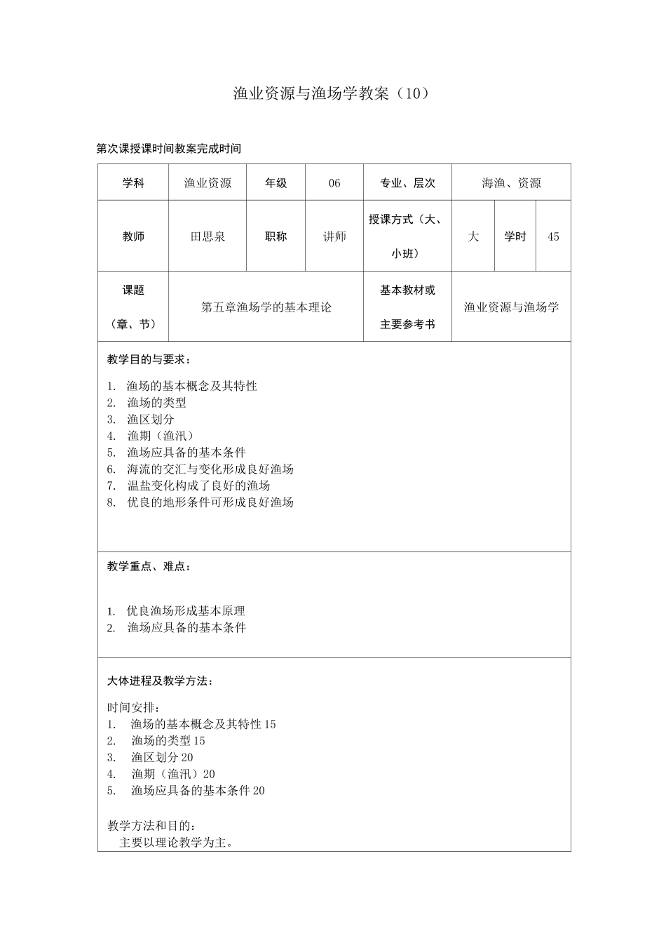 渔业资源与渔场学教案之十_第1页