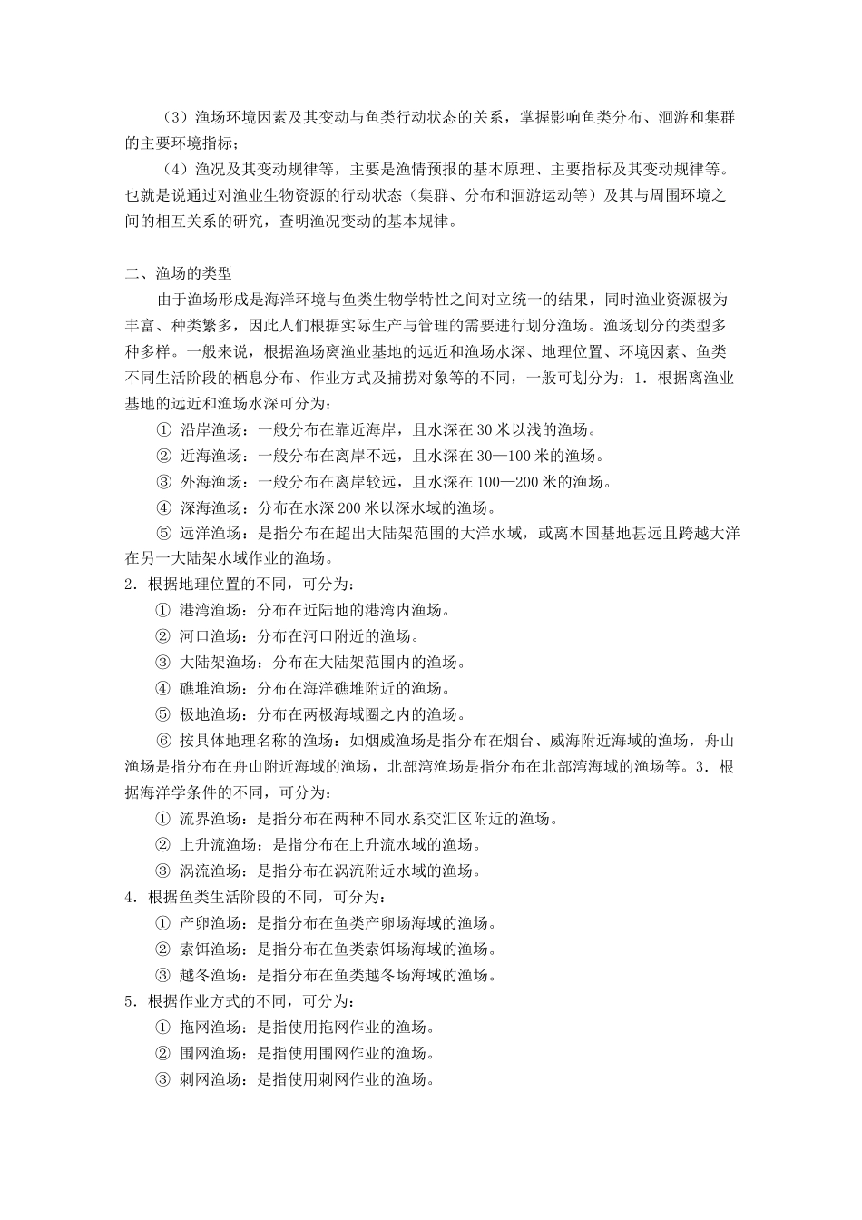 渔业资源与渔场学教案之十_第3页