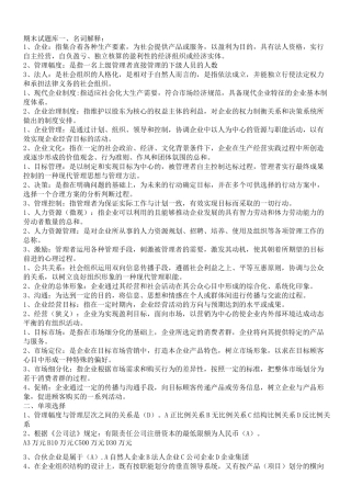 现代企业管理考试试题库及答案