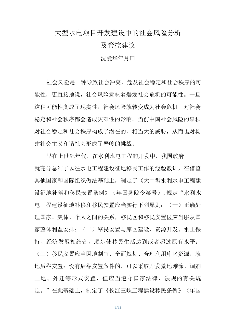 大型水电项目开发建设中社会风险的管控及建议_第1页