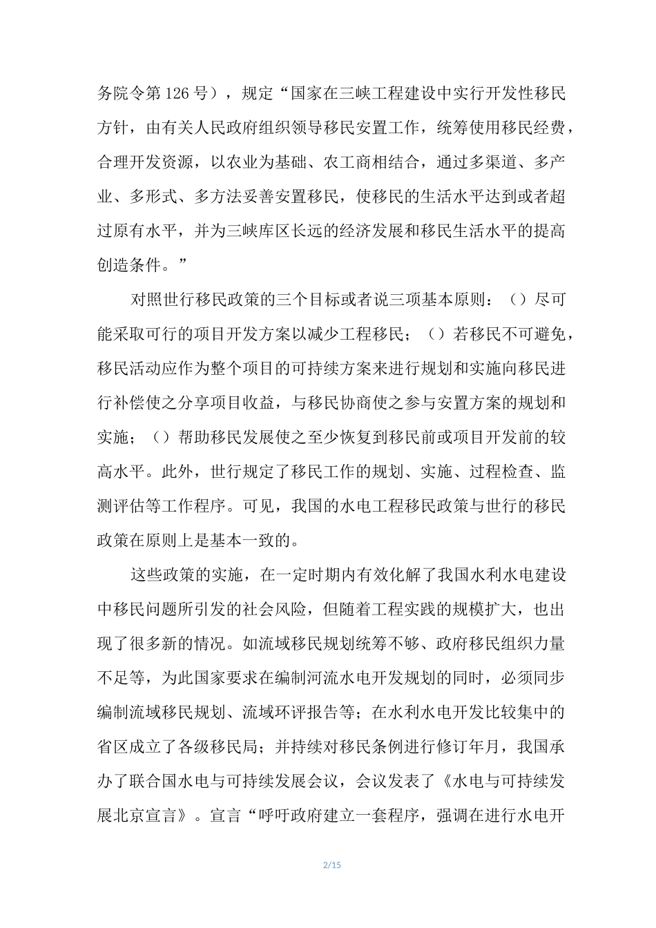 大型水电项目开发建设中社会风险的管控及建议_第2页