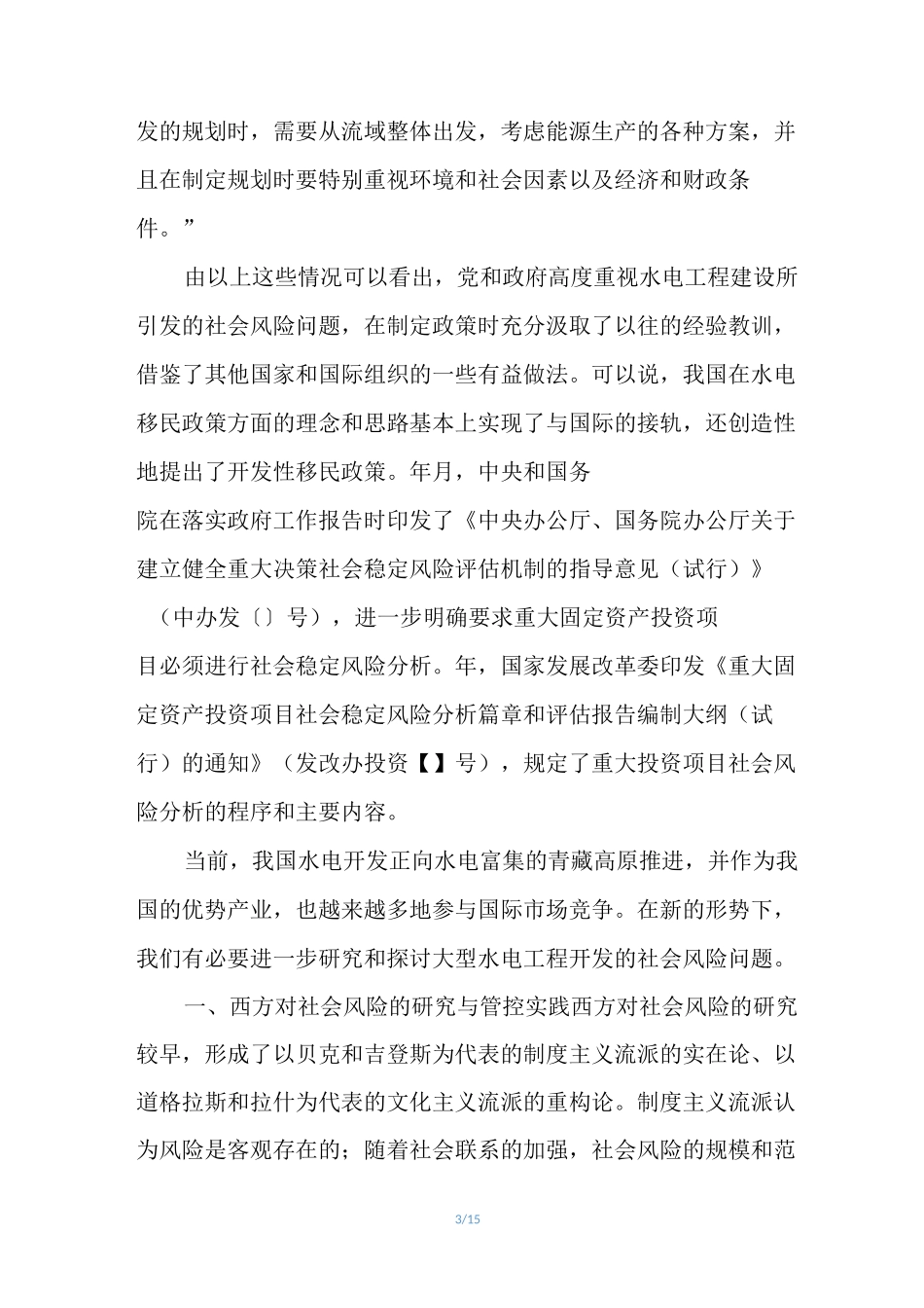 大型水电项目开发建设中社会风险的管控及建议_第3页