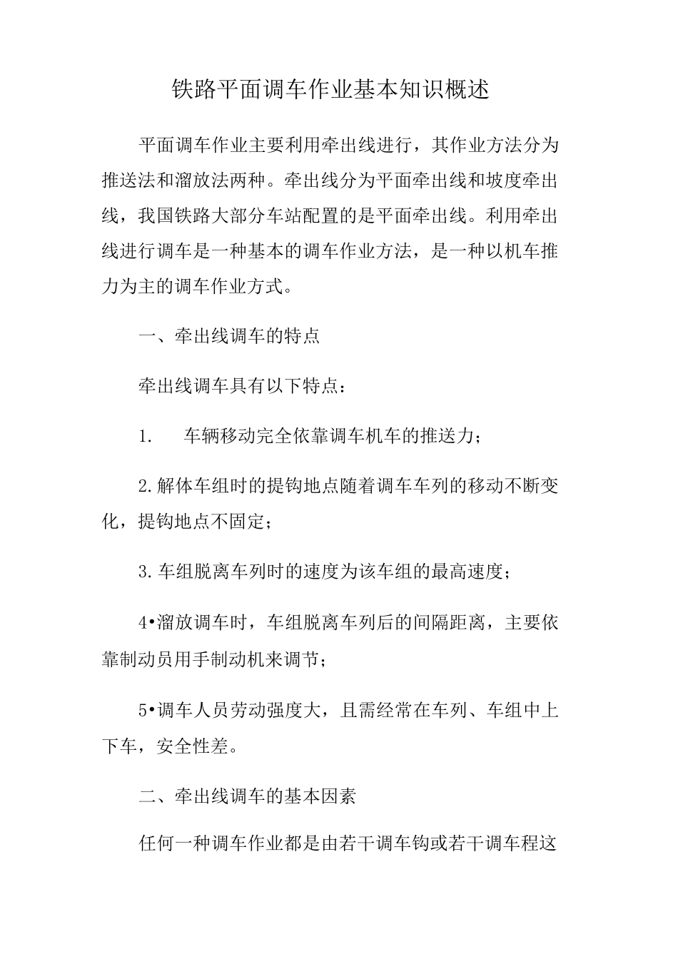 铁路平面调车作业基本知识概述_第1页