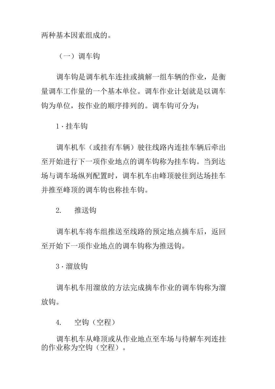 铁路平面调车作业基本知识概述_第2页